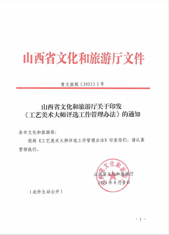 山西省文化和旅游廳關(guān)于印發(fā)《工藝美術(shù)大師評(píng)選工作管理辦法》的通知
